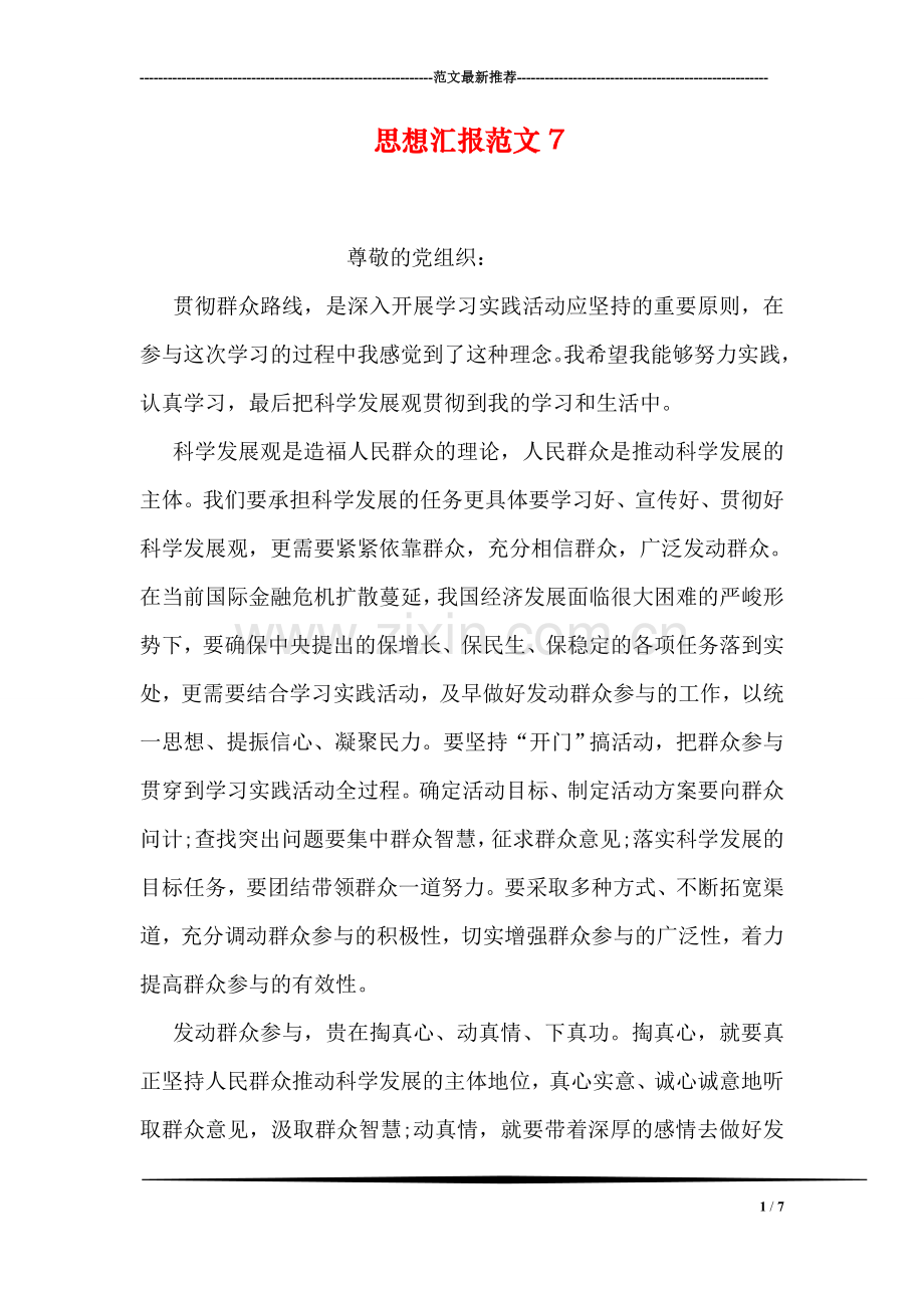 思想汇报范文7.doc_第1页