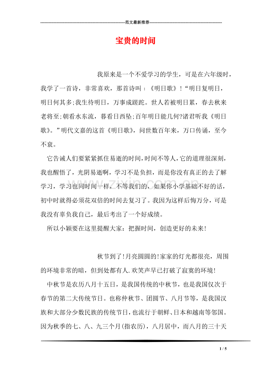 宝贵的时间.doc_第1页