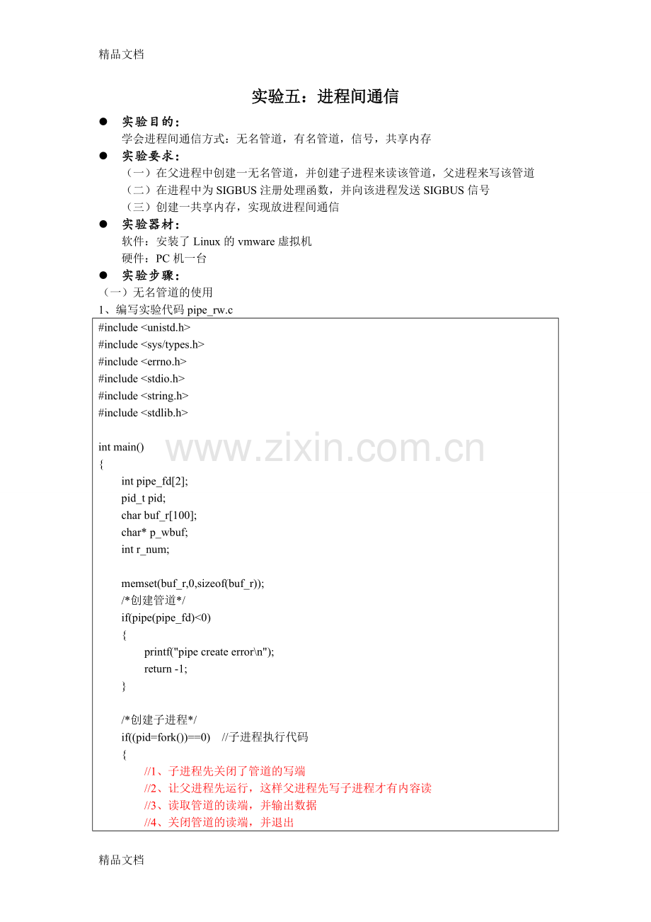 实验五：进程间通信word版本.doc_第1页