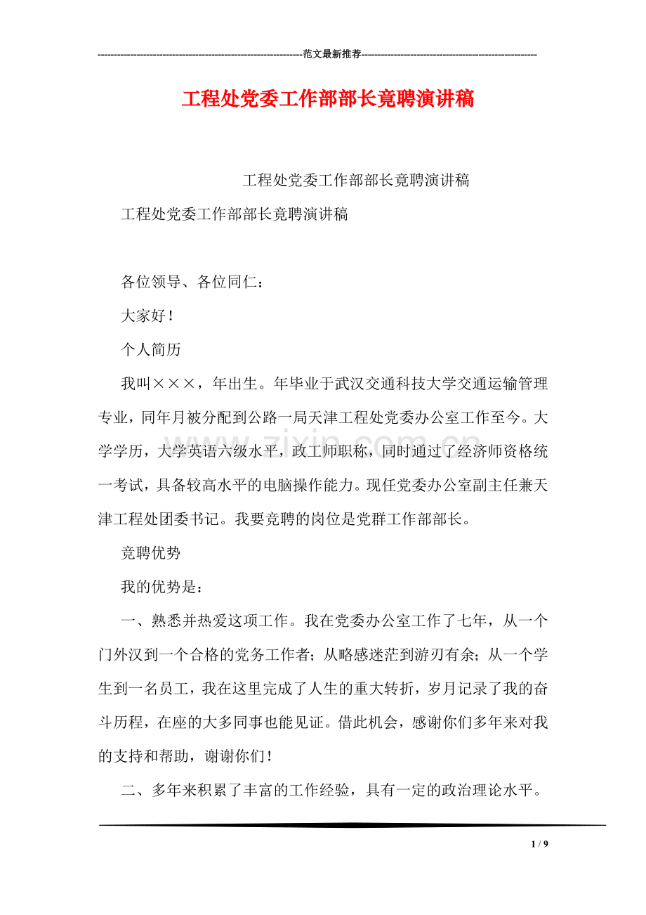 工程处党委工作部部长竟聘演讲稿.doc_第1页
