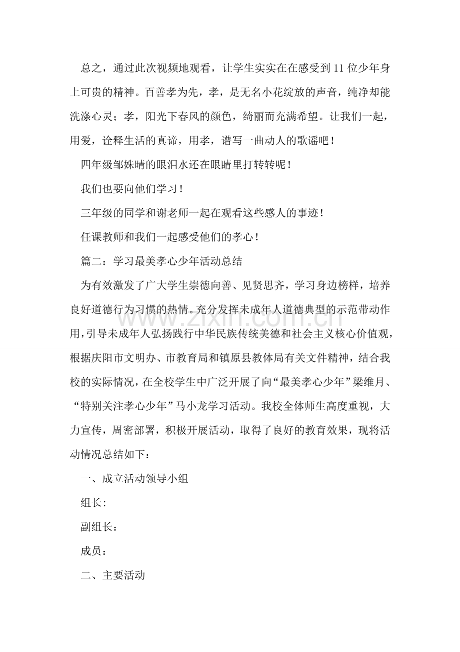 孝心少年活动总结范文.doc_第2页