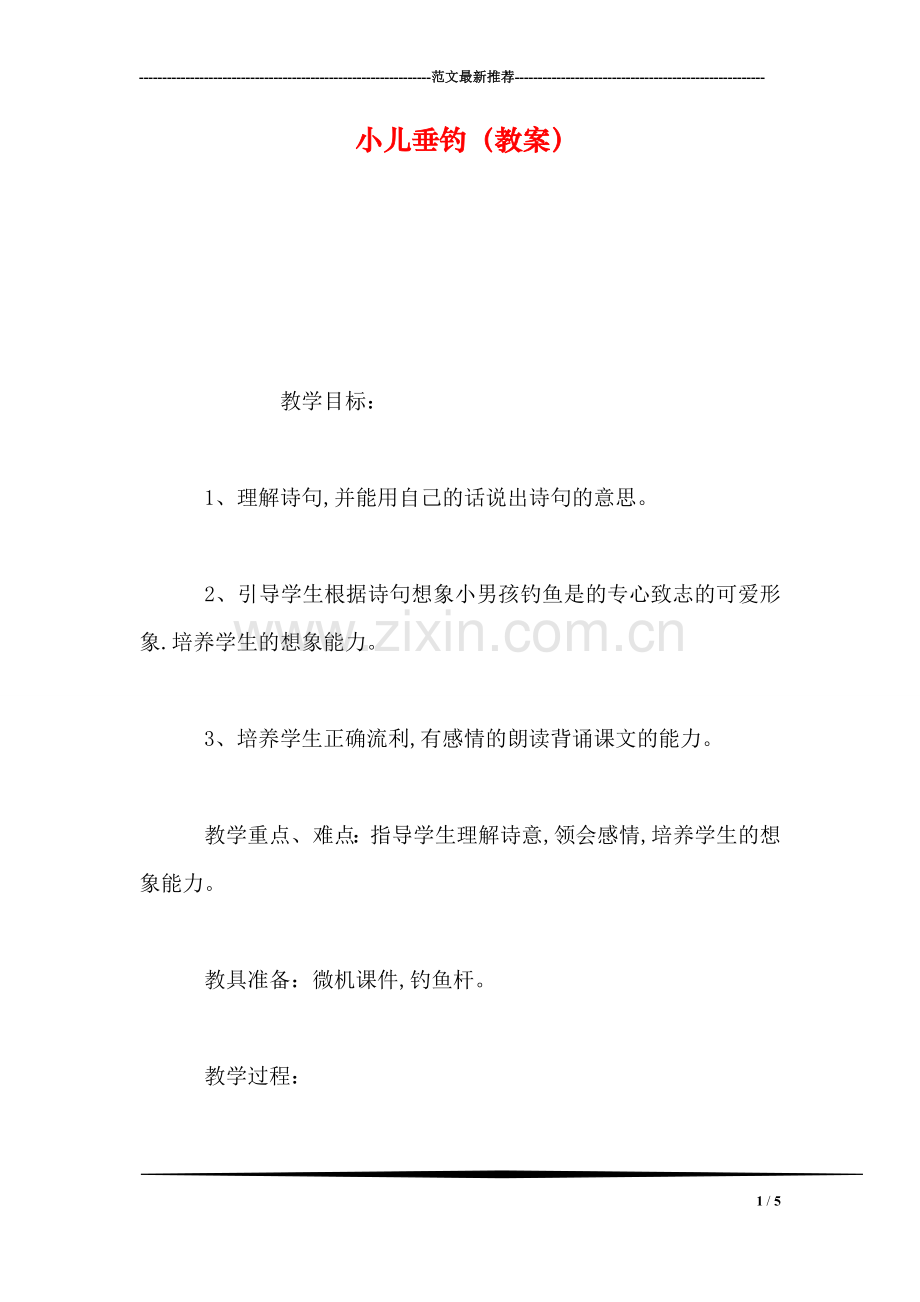 小儿垂钓(教案.doc_第1页