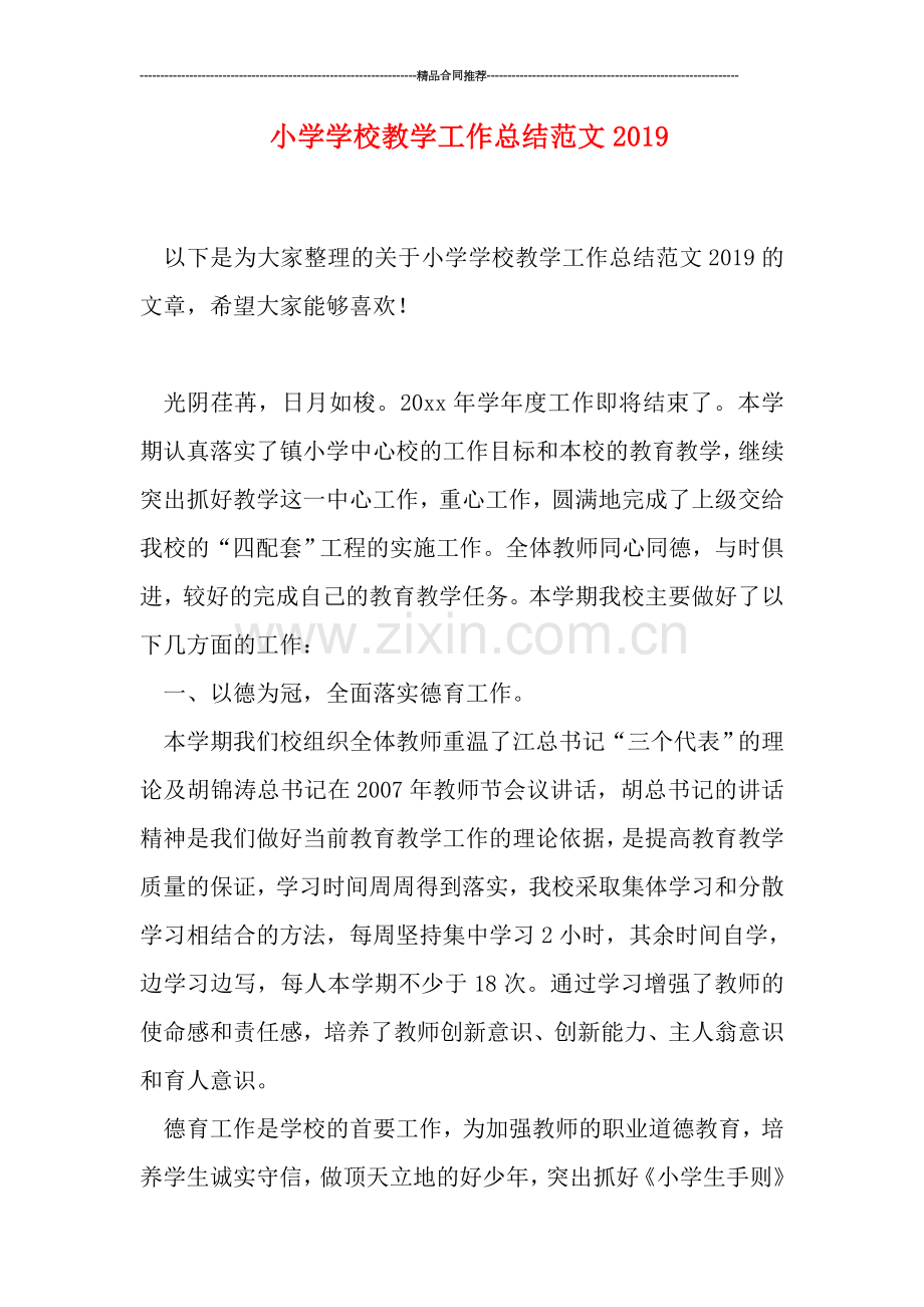 小学学校教学工作总结范文2019.doc_第1页
