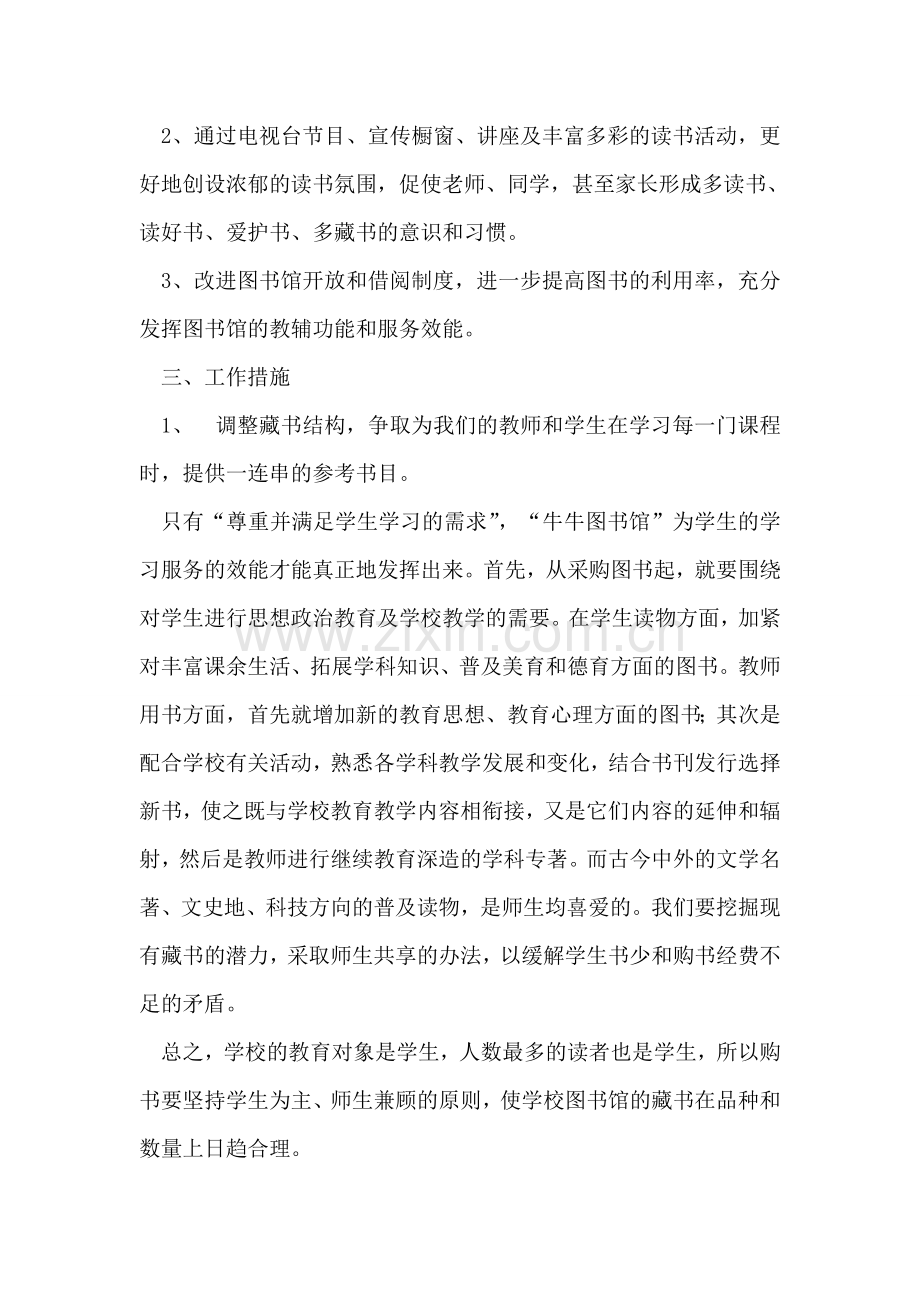 学校图书馆工作计划.doc_第2页