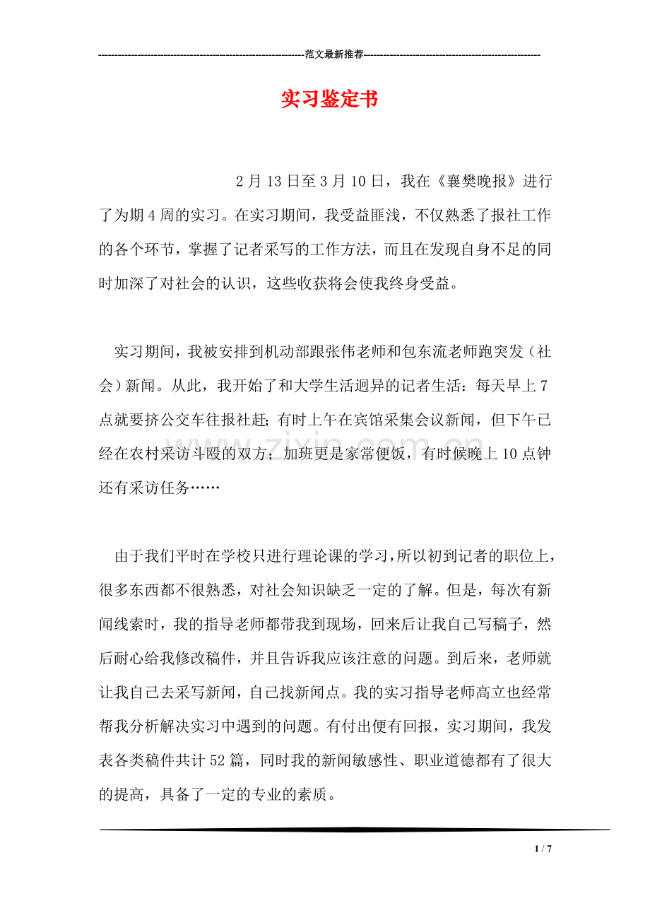 实习鉴定书.doc_第1页