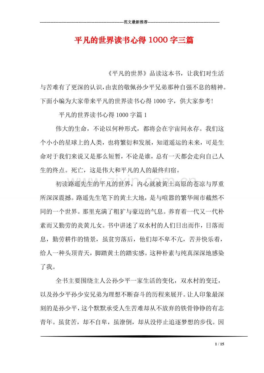 平凡的世界读书心得1000字三篇.doc_第1页