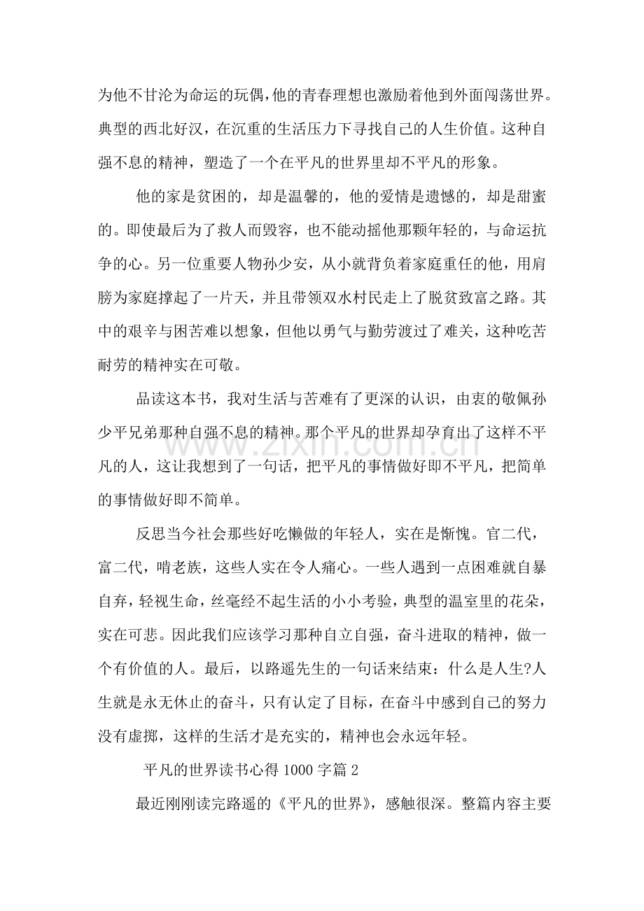 平凡的世界读书心得1000字三篇.doc_第2页