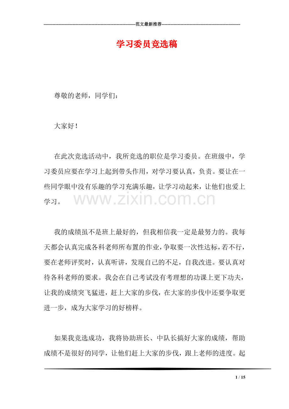 学习委员竞选稿.doc_第1页
