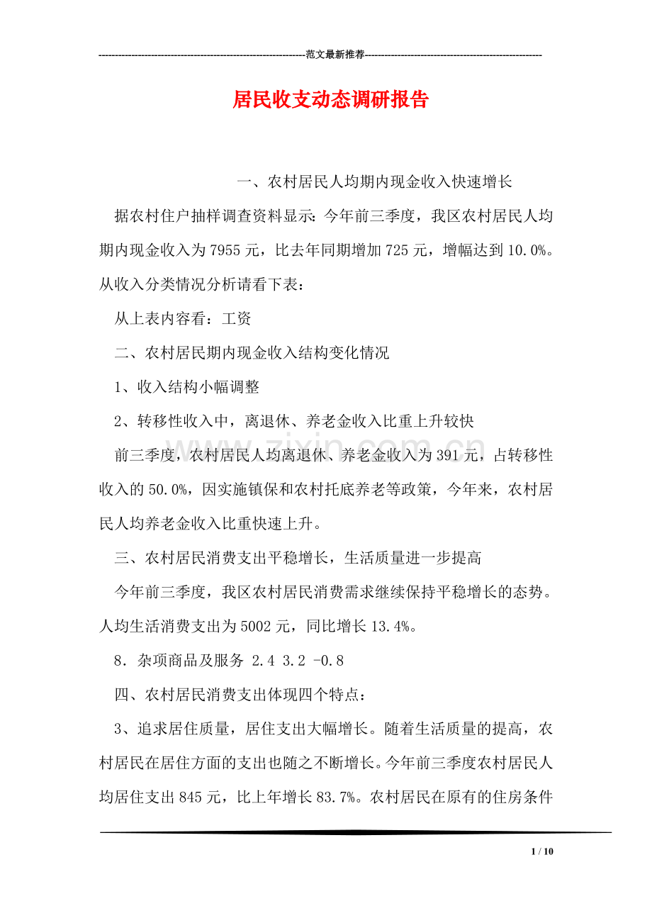 居民收支动态调研报告.doc_第1页