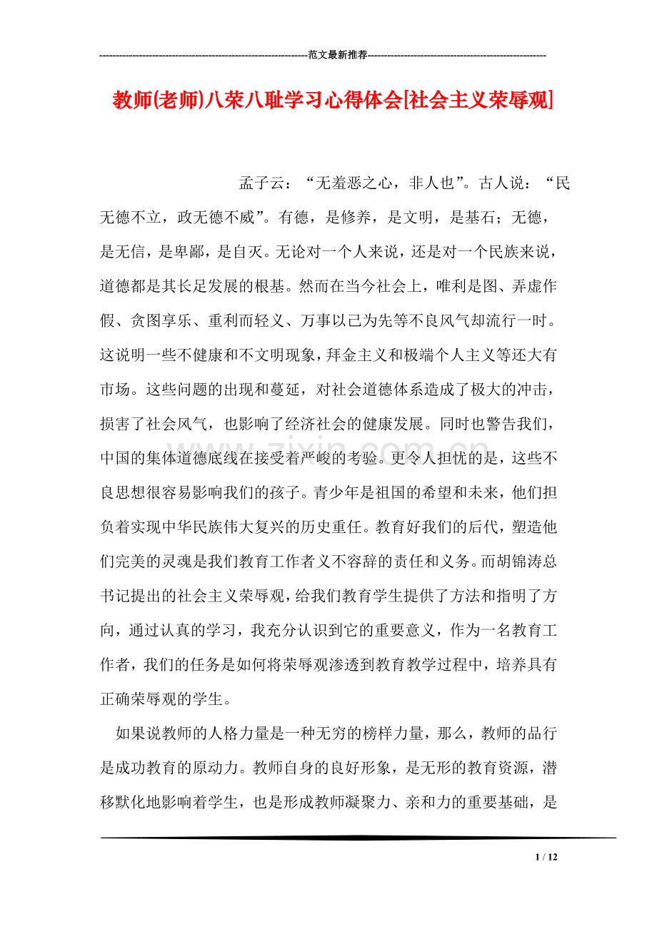 教师(老师)八荣八耻学习心得体会[社会主义荣辱观].doc_第1页