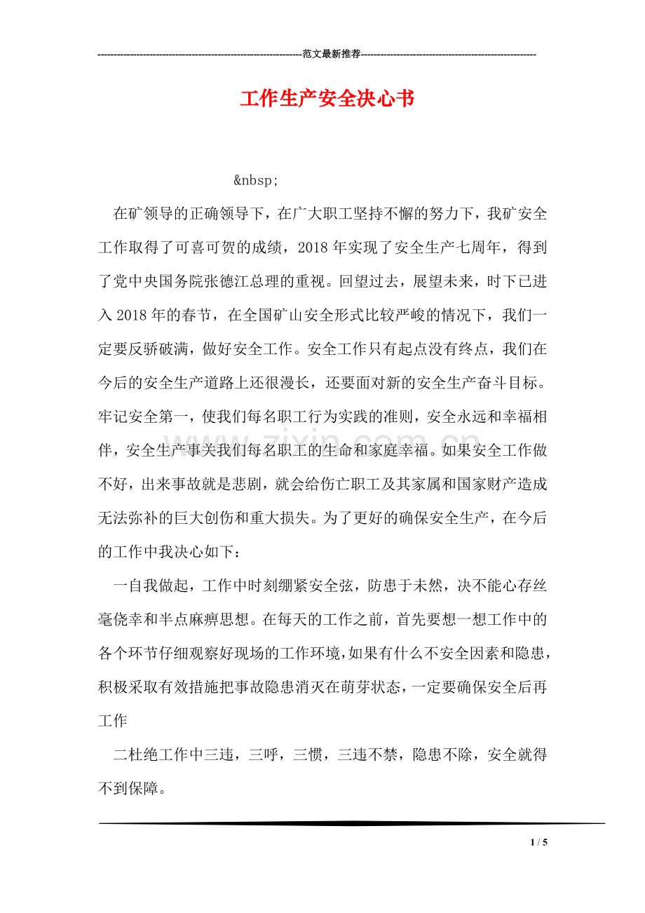 工作生产安全决心书.doc_第1页
