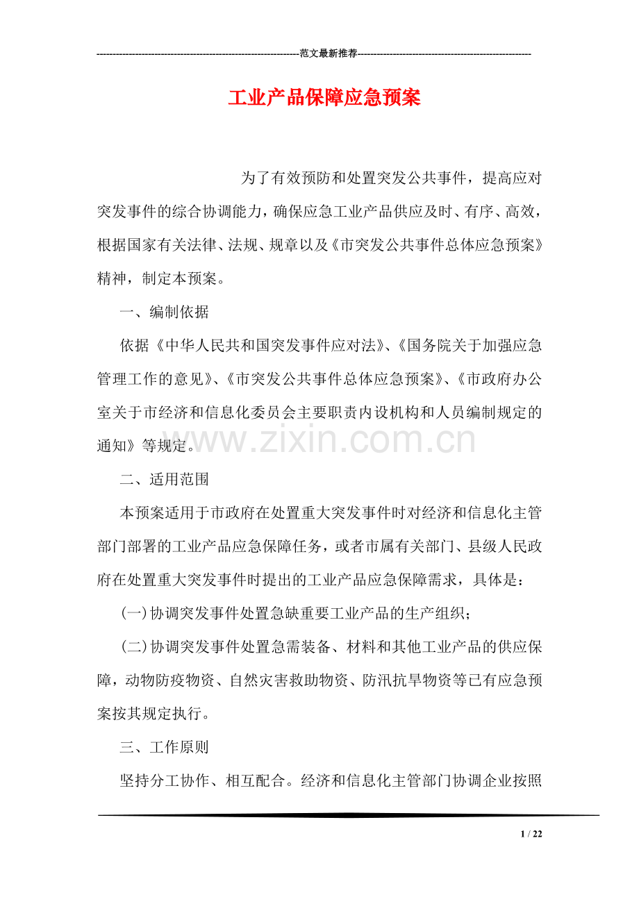 工业产品保障应急预案.doc_第1页