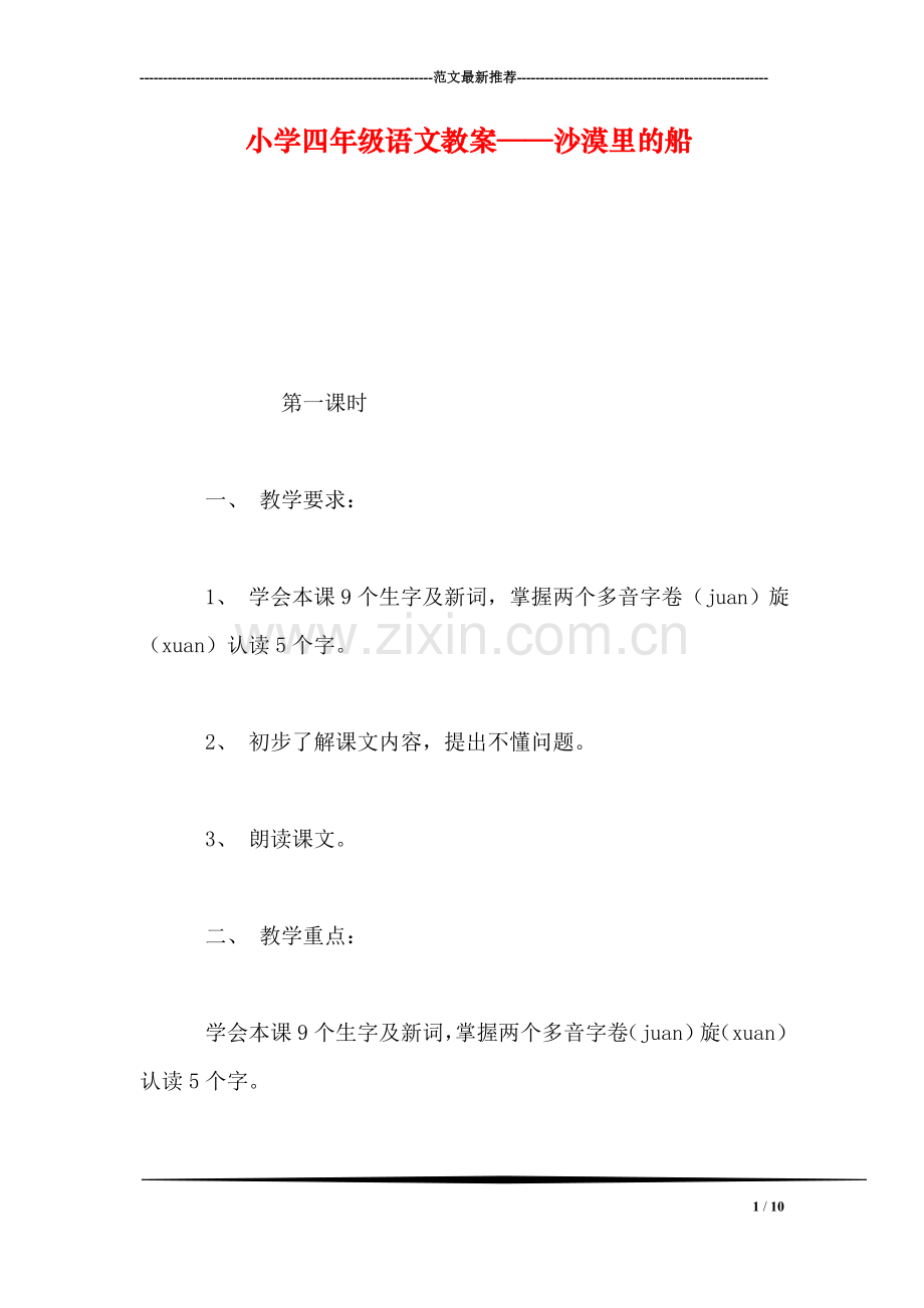 小学四年级语文教案——沙漠里的船.doc_第1页