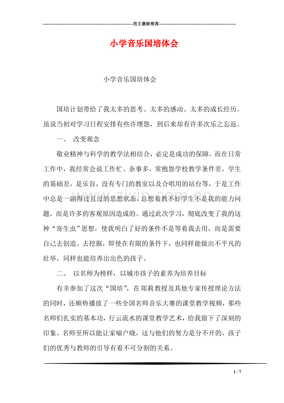 小学音乐国培体会.doc_第1页