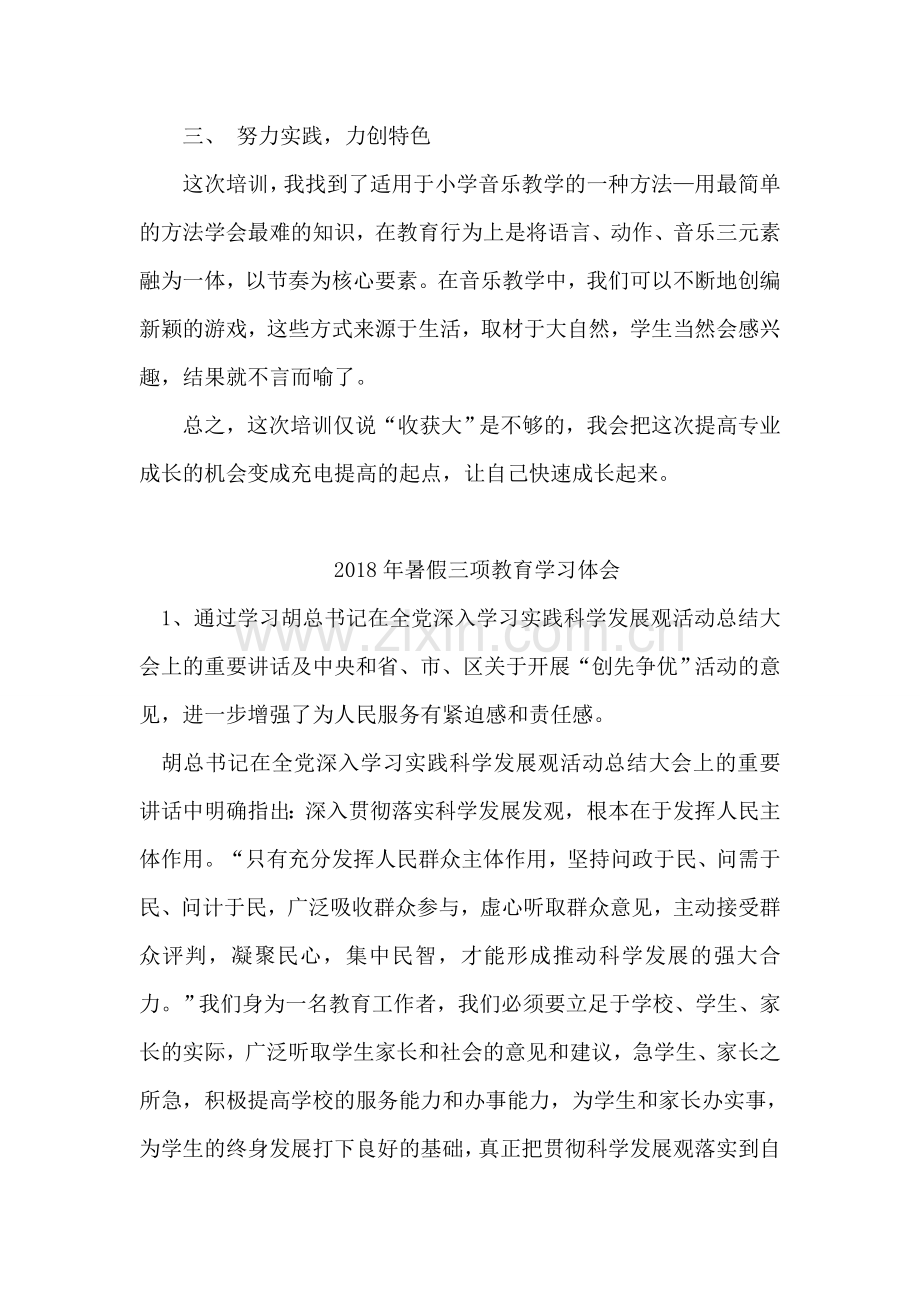 小学音乐国培体会.doc_第2页