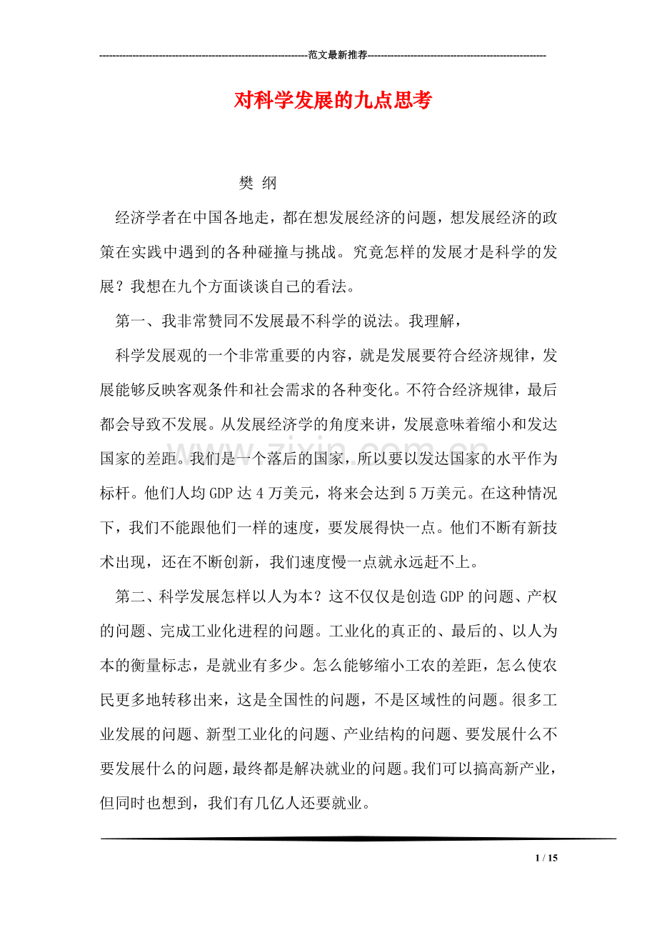 对科学发展的九点思考-1.doc_第1页
