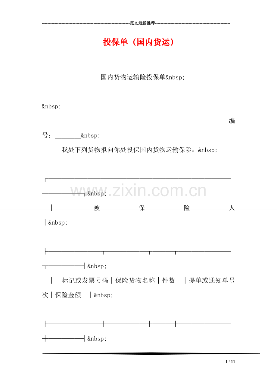 投保单(国内货运).doc_第1页