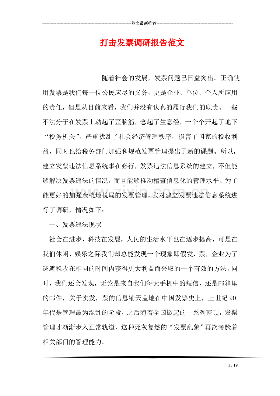 打击发票调研报告范文.doc_第1页