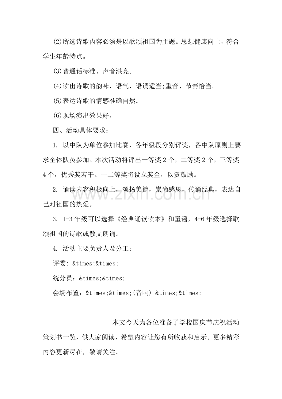 学校喜迎国庆67周年活动策划书参阅.doc_第2页