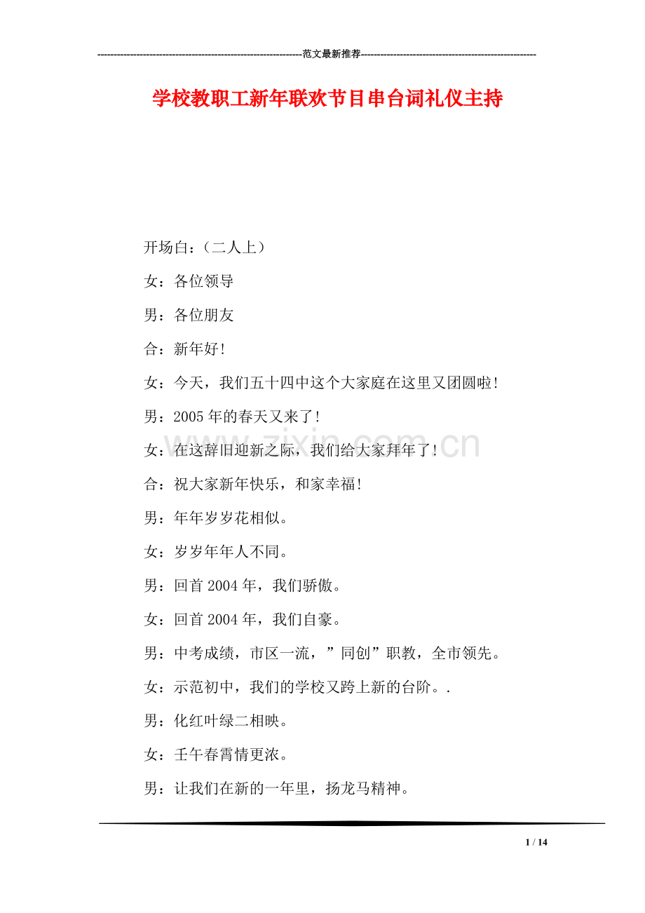 学校教职工新年联欢节目串台词礼仪主持.doc_第1页