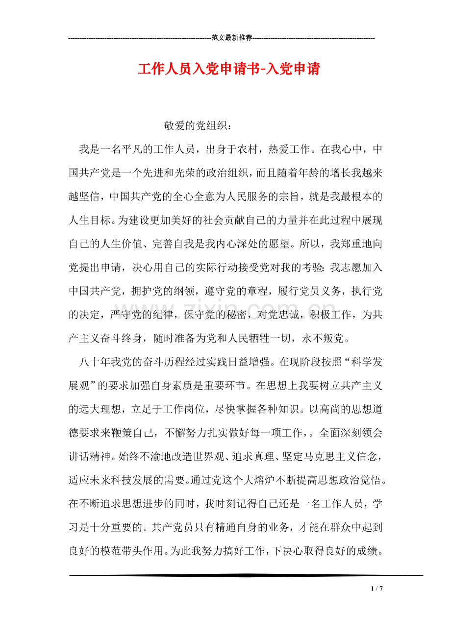 工作人员入党申请书-入党申请.doc_第1页