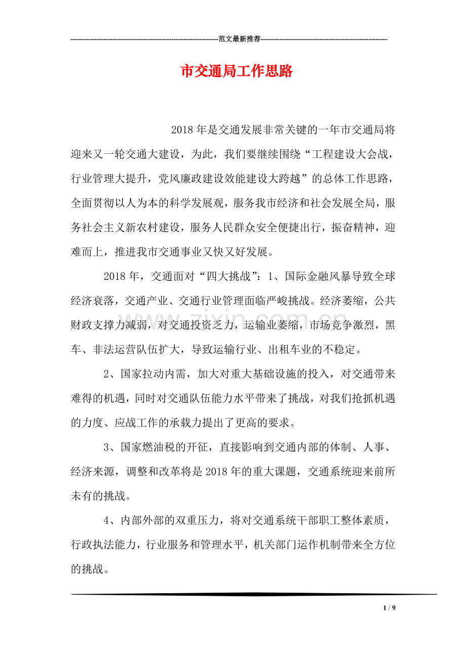 市交通局工作思路.doc_第1页