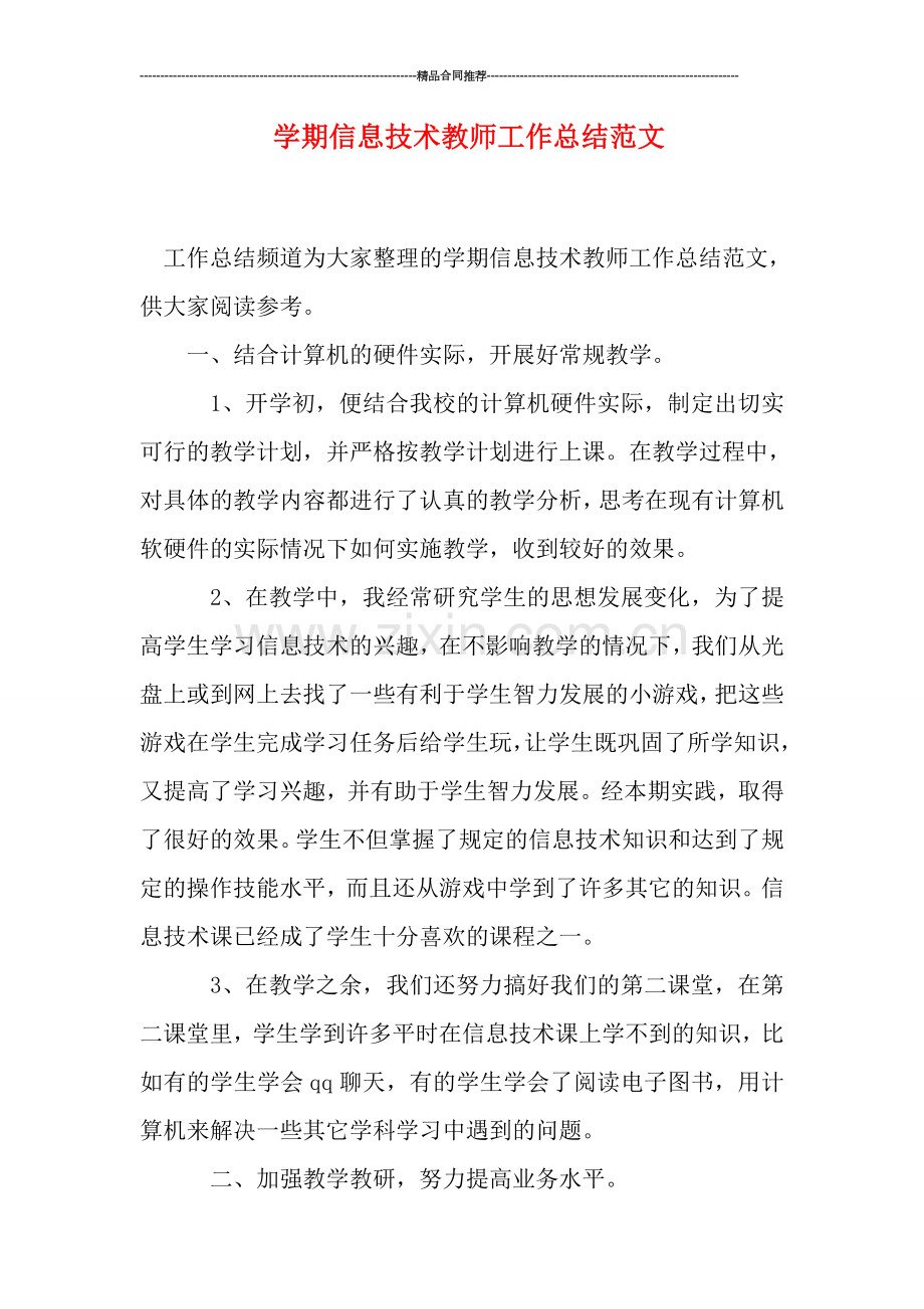 学期信息技术教师工作总结范文.doc_第1页
