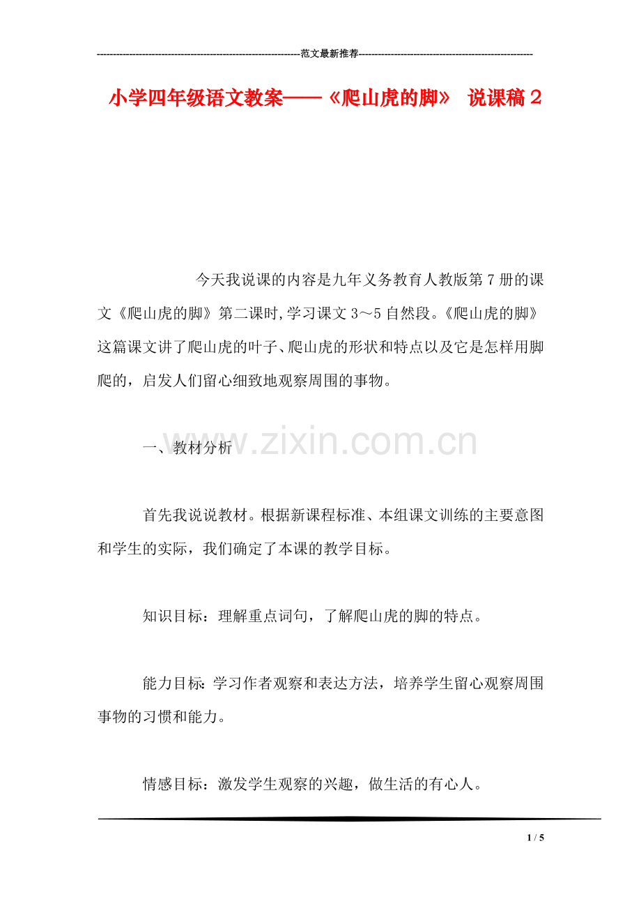 小学四年级语文教案——《爬山虎的脚》-说课稿2.doc_第1页