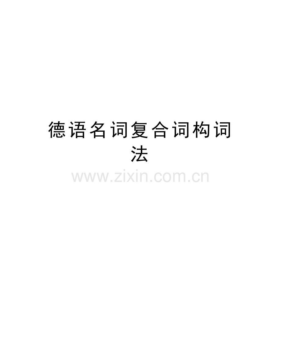德语名词复合词构词法知识分享.doc_第1页