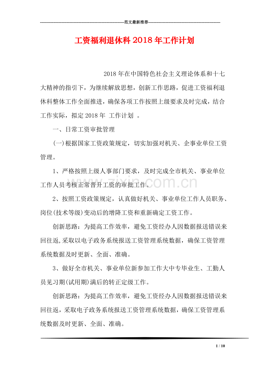 工资福利退休科2018年工作计划.doc_第1页