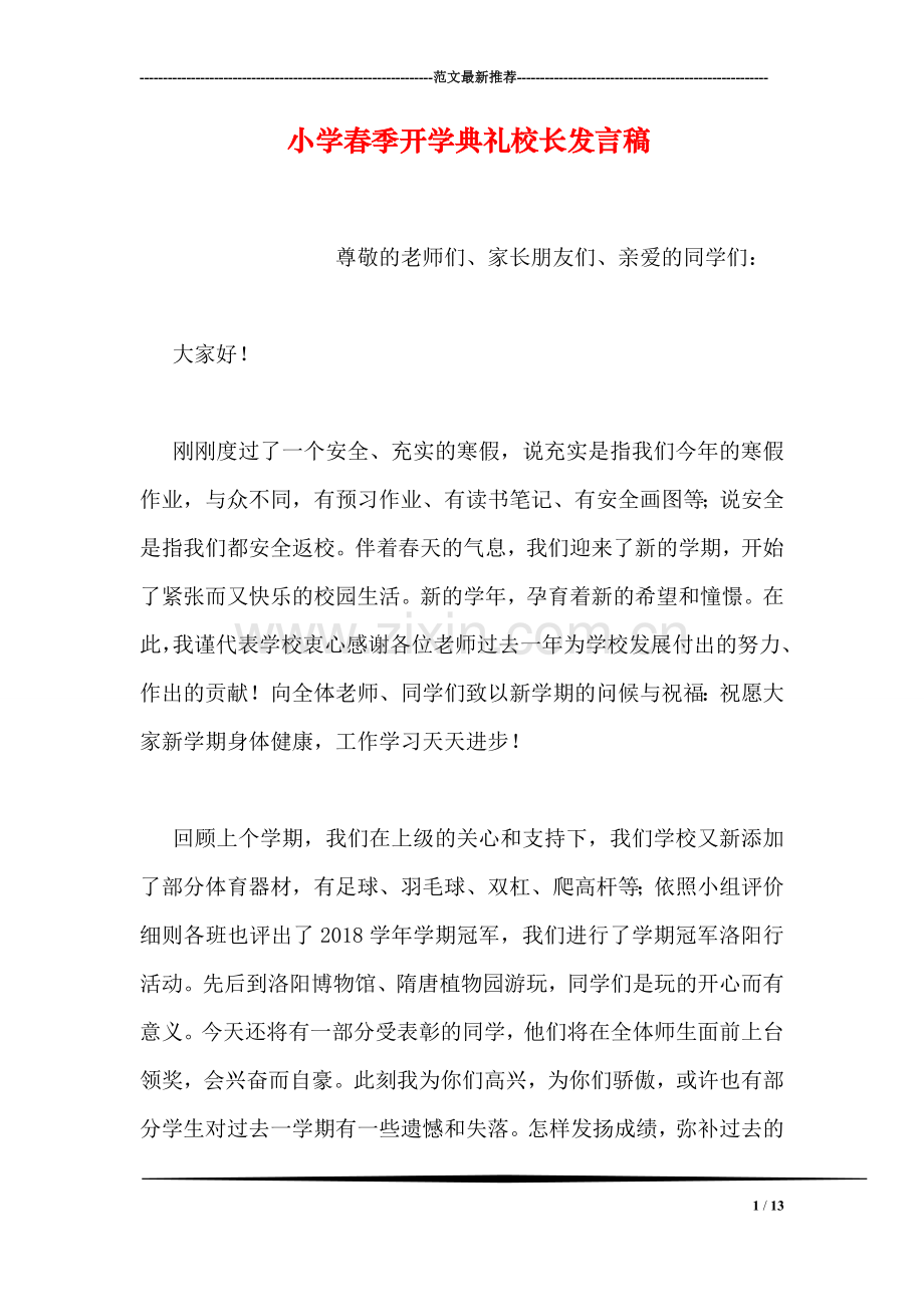 小学春季开学典礼校长发言稿.doc_第1页