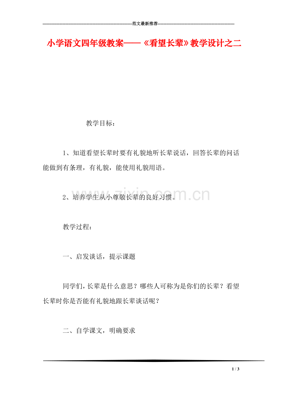 小学语文四年级教案——《看望长辈》教学设计之二.doc_第1页