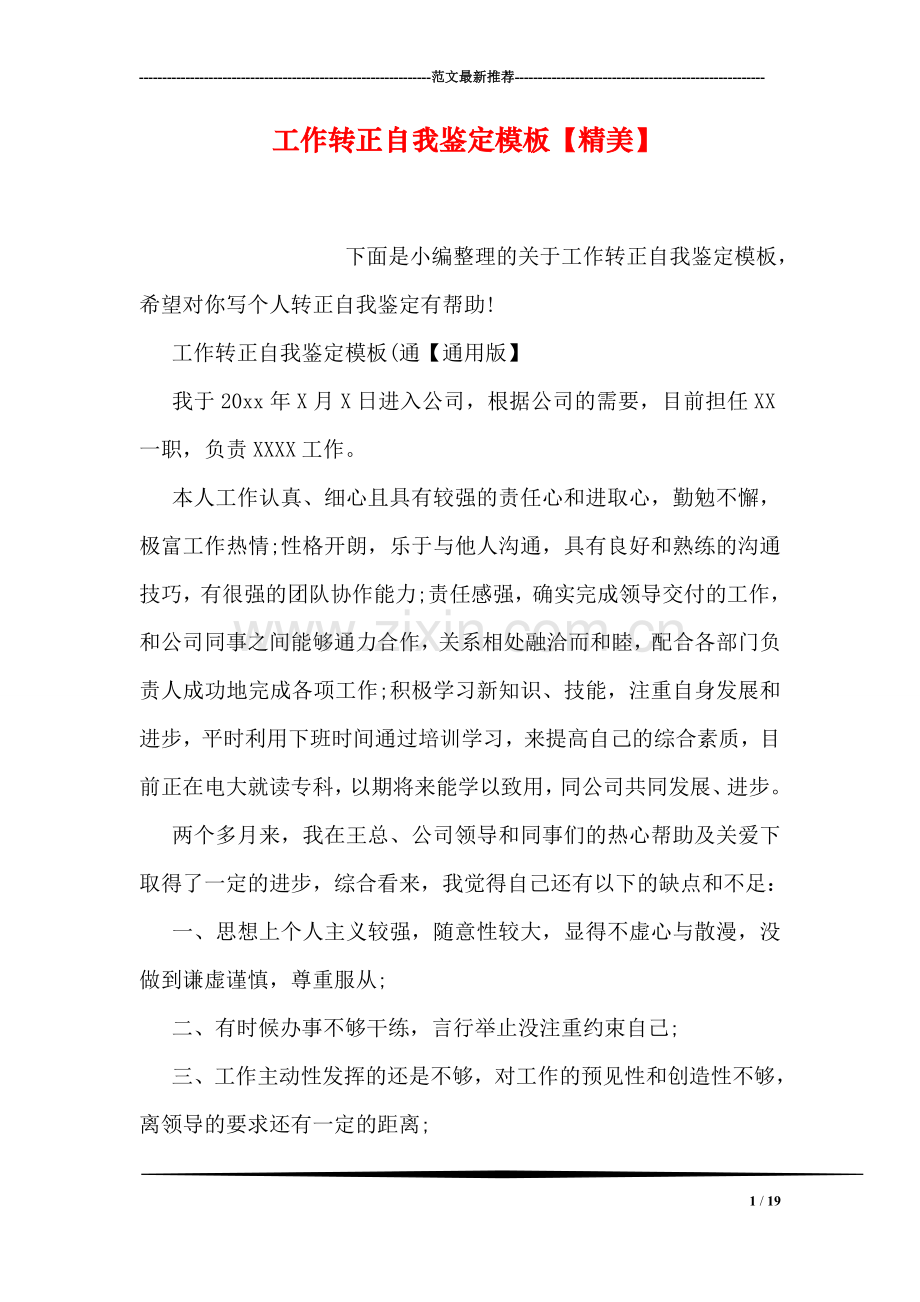 工作转正自我鉴定模板【精美】.doc_第1页