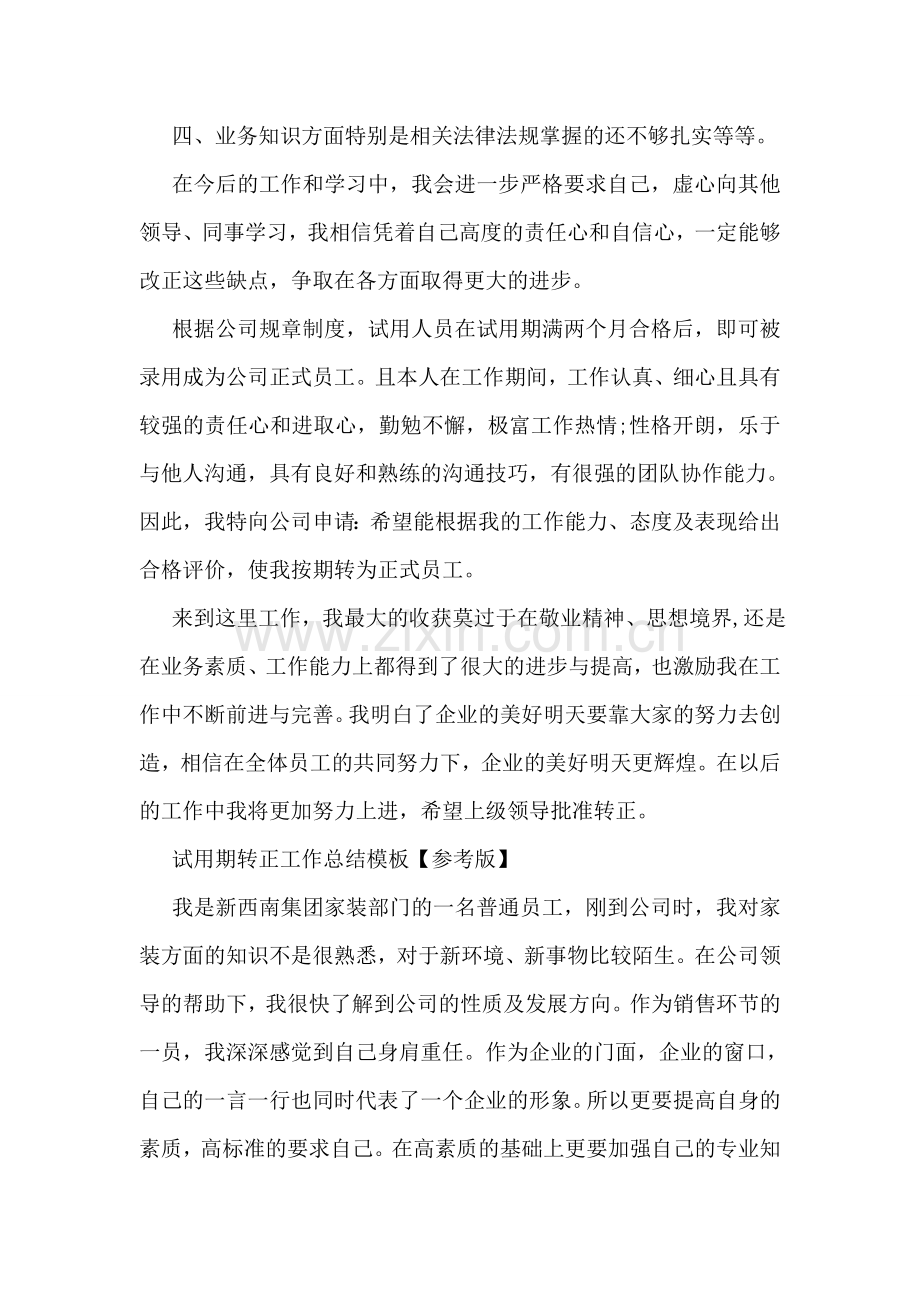 工作转正自我鉴定模板【精美】.doc_第2页