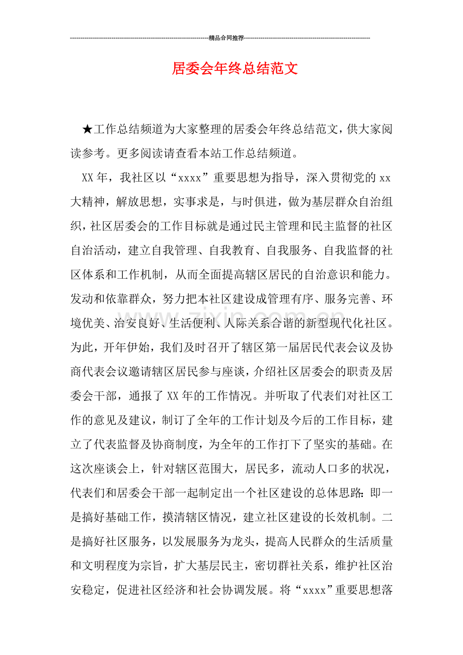 居委会年终总结范文.doc_第1页