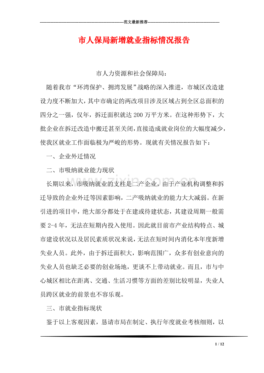 市人保局新增就业指标情况报告.doc_第1页