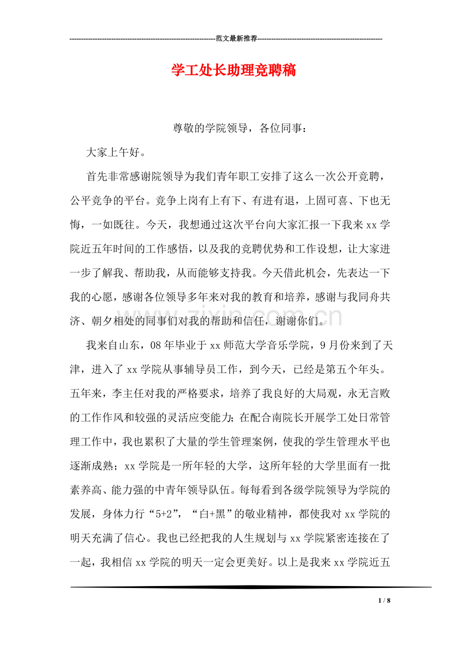 学工处长助理竞聘稿.doc_第1页