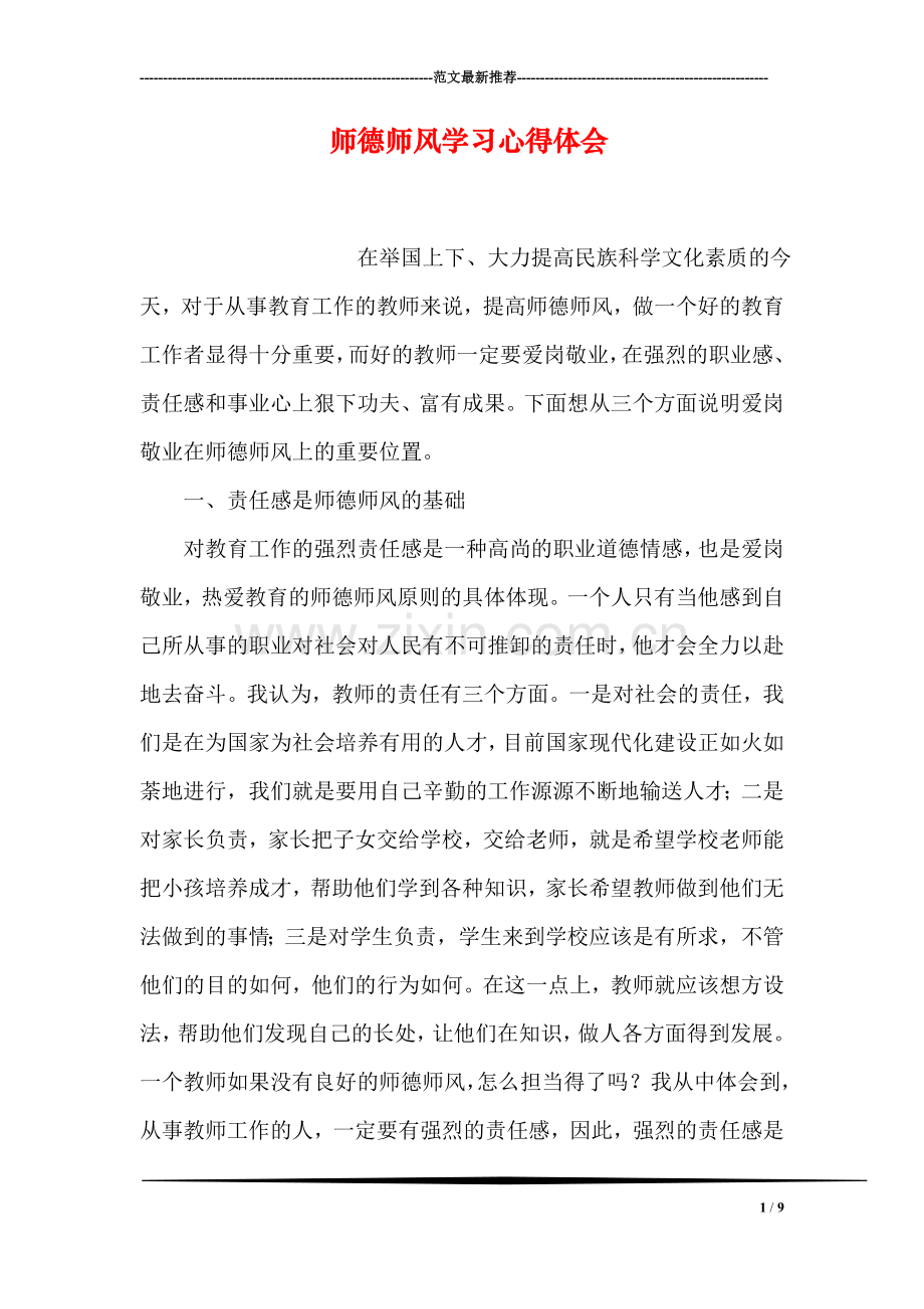 师德师风学习心得体会.doc_第1页