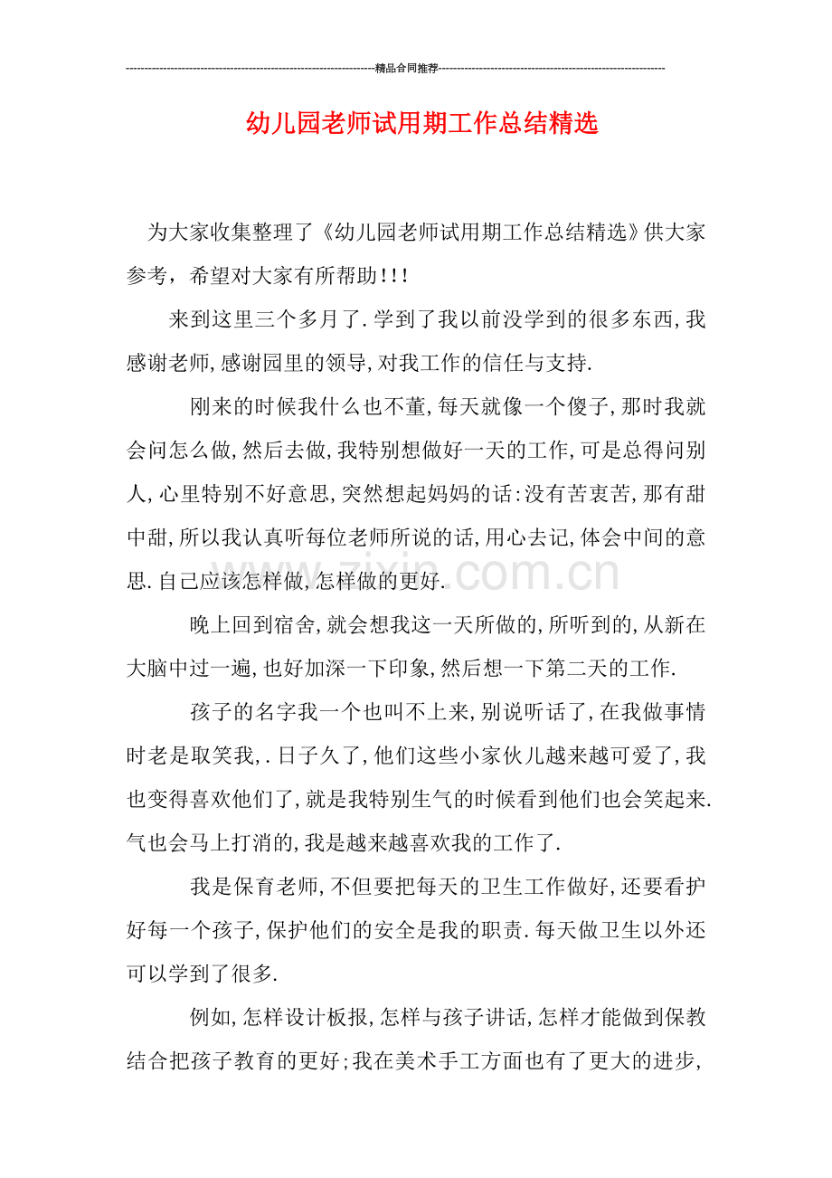 幼儿园老师试用期工作总结.doc_第1页