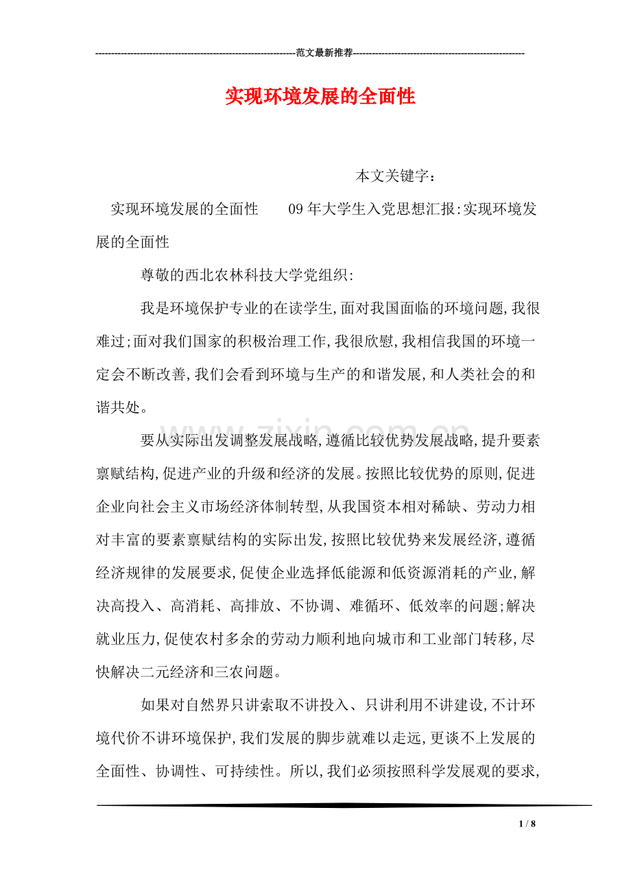 实现环境发展的全面性.doc_第1页