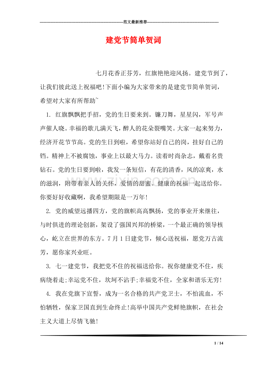 建党节简单贺词.doc_第1页