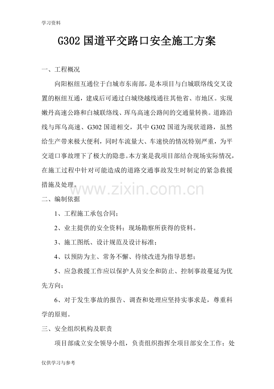 平交路口专项施工方案培训资料.doc_第1页