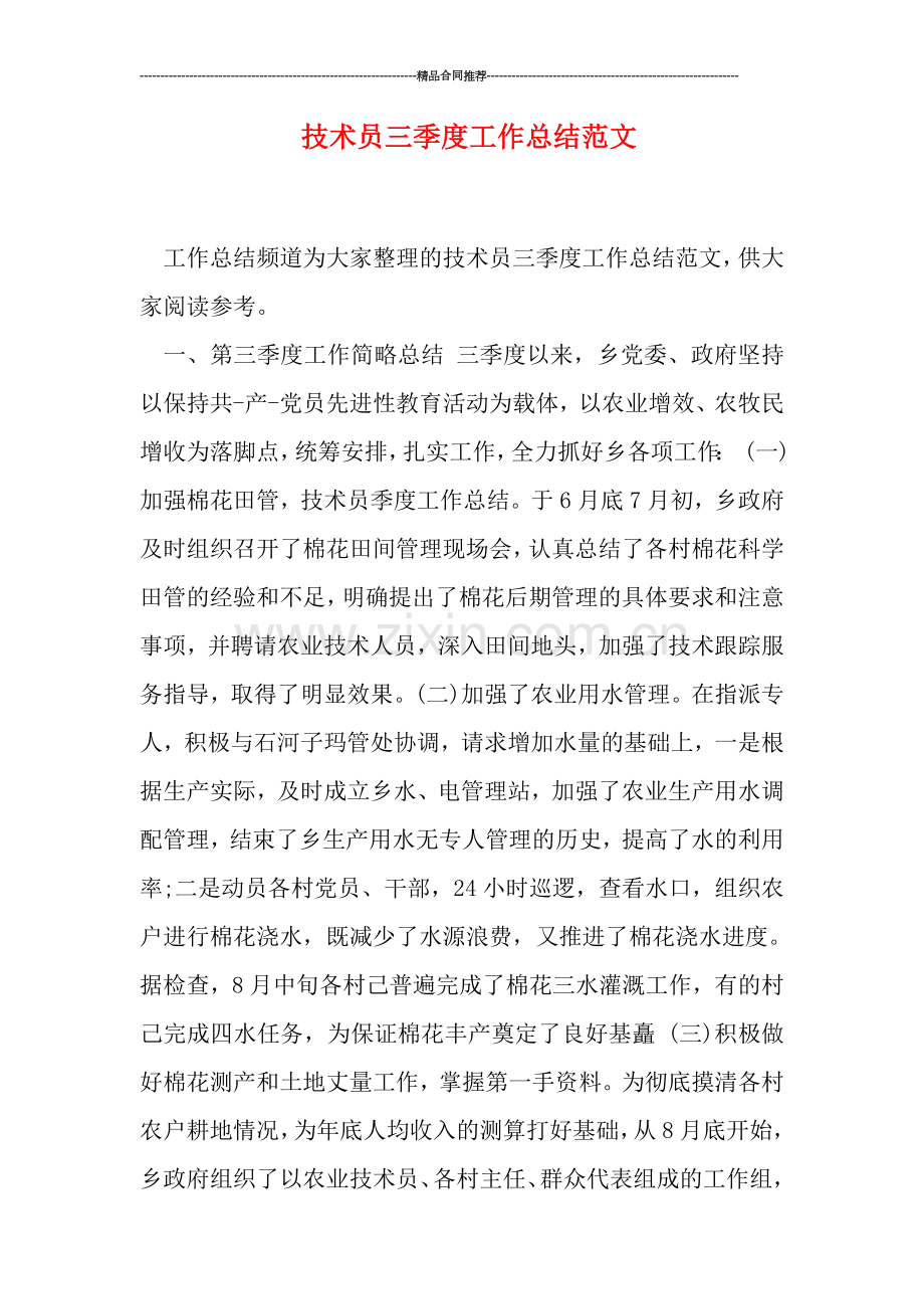 技术员三季度工作总结范文.doc_第1页