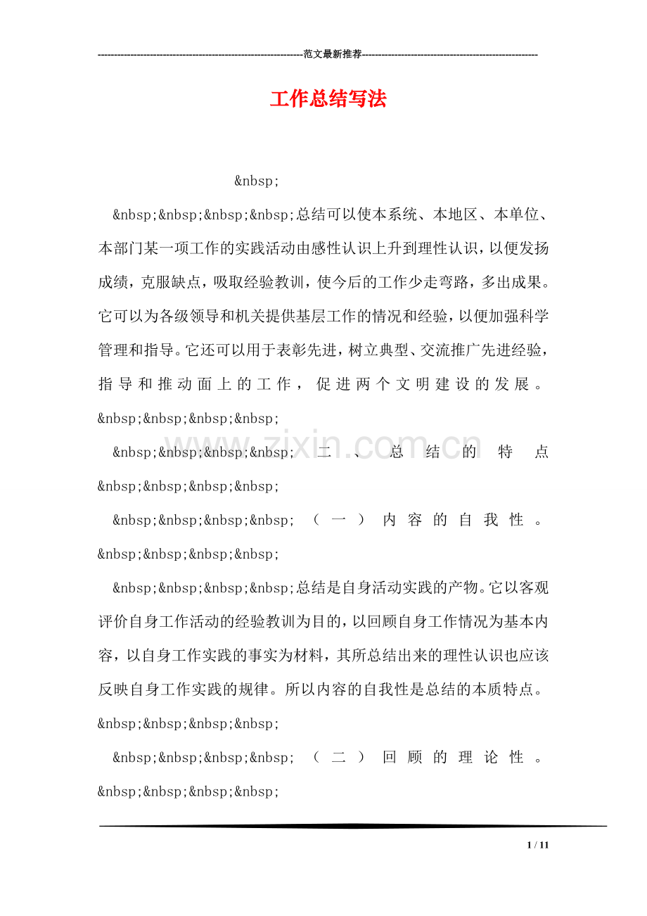 工作总结写法.doc_第1页