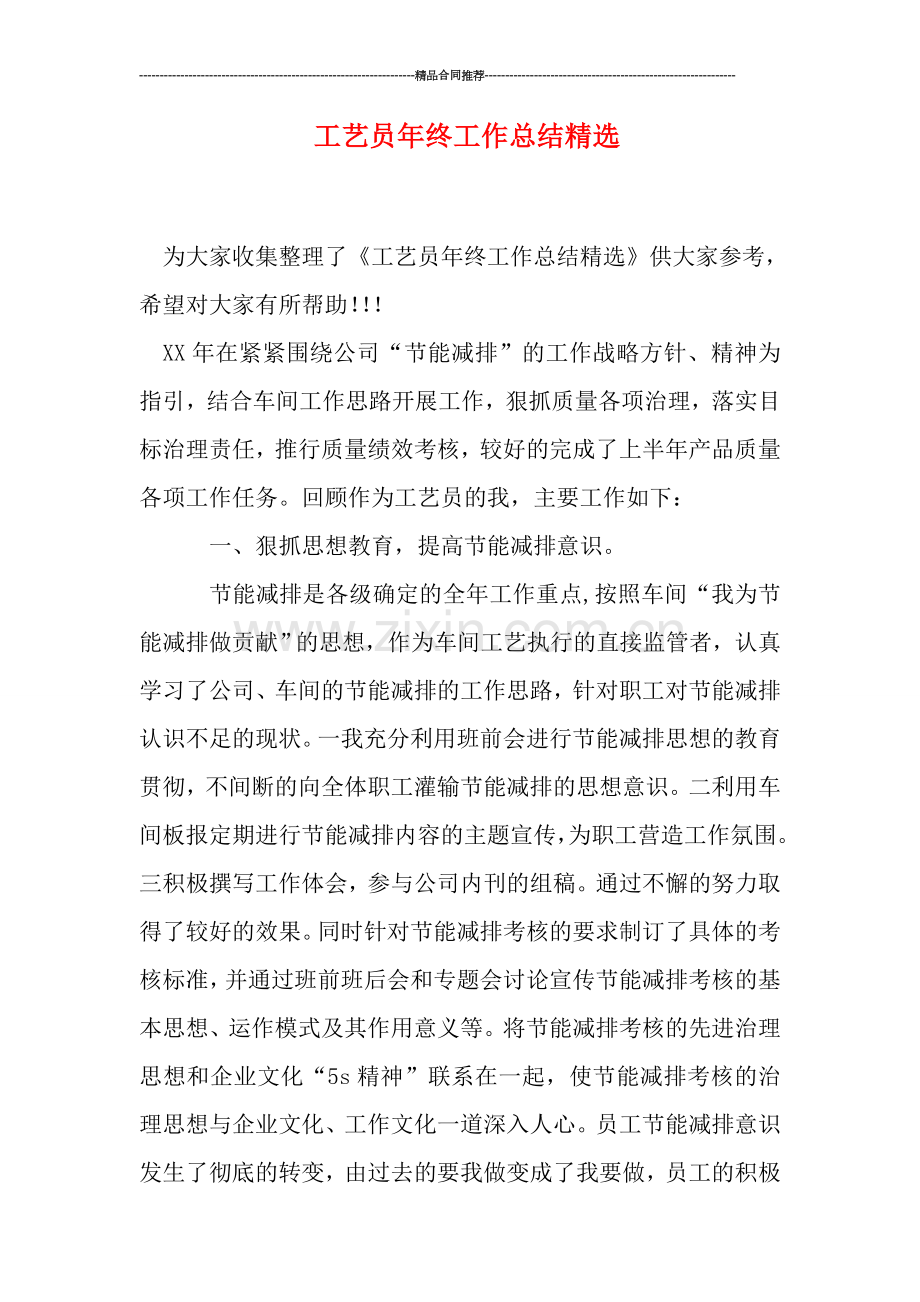 工艺员年终工作总结.doc_第1页