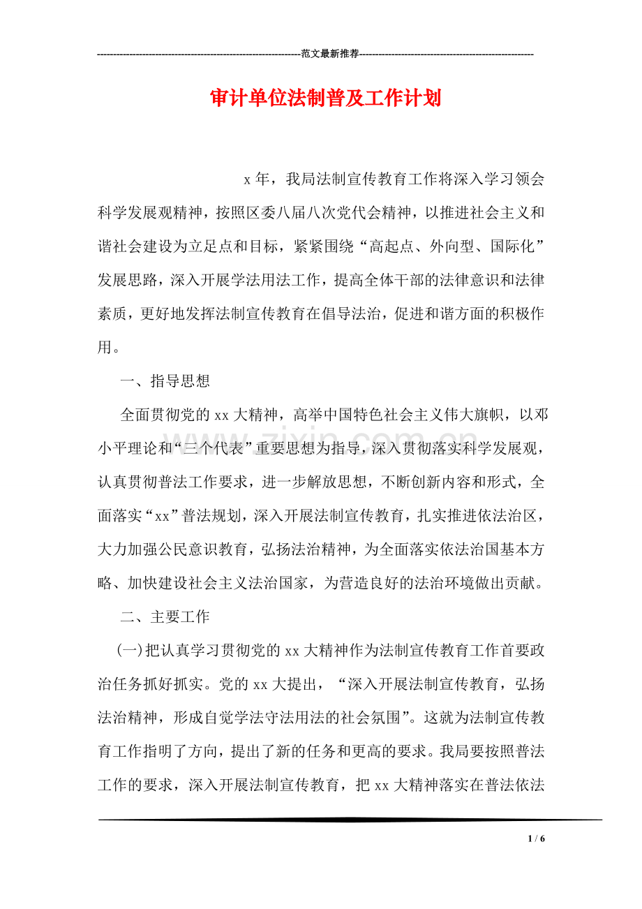 审计单位法制普及工作计划.doc_第1页