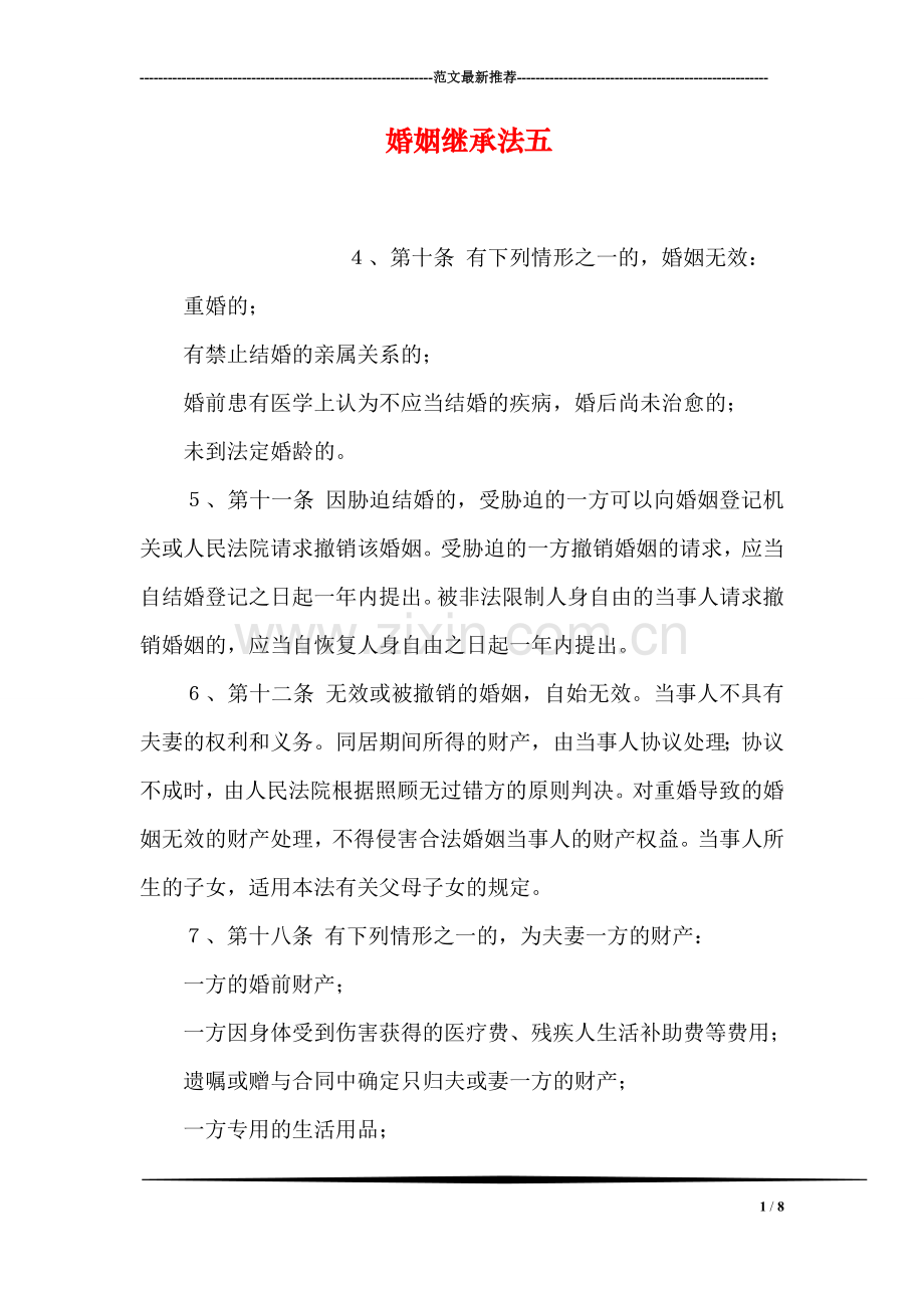 婚姻继承法五.doc_第1页