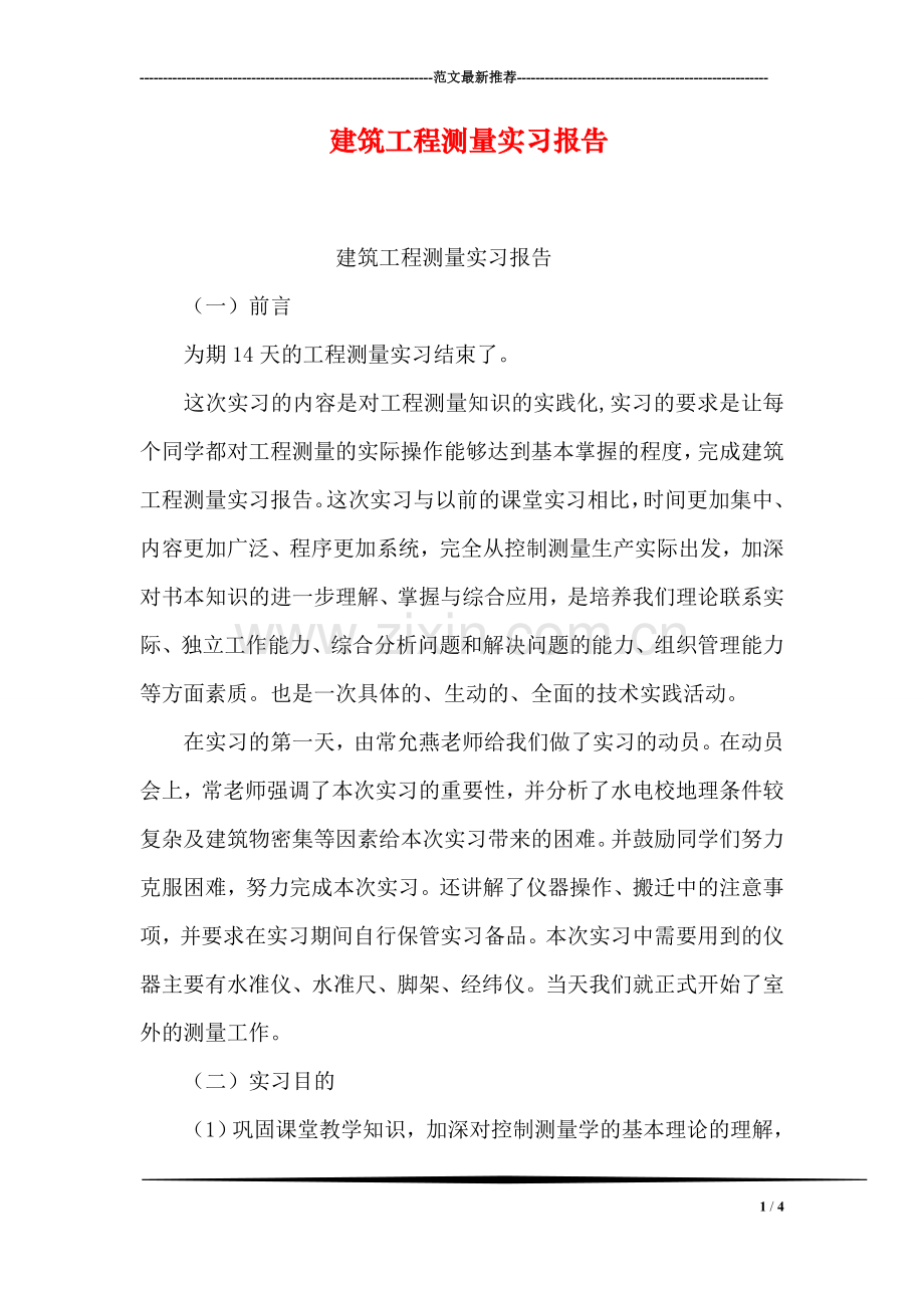 建筑工程测量实习报告.doc_第1页