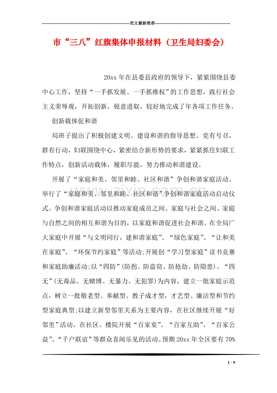市“三八”红旗集体申报材料(卫生局妇委会).doc_第1页