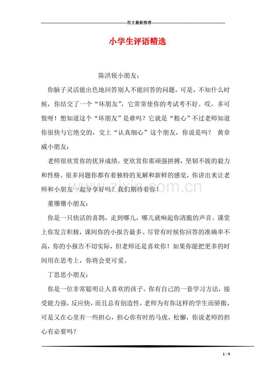 小学生评语.doc_第1页